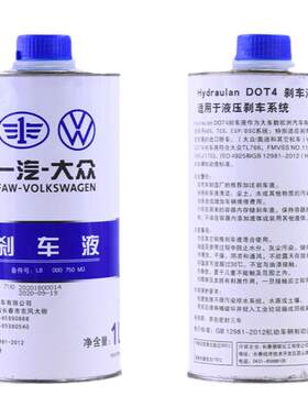 适配大众原厂刹车油迈腾速腾高尔夫宝来捷达汽车制动液DOT4正品