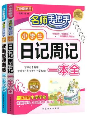 名师手把手小学生日记周记