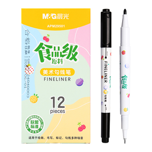 晨光食品级原料双头勾线笔美术安全无毒黑色油性粗细绘画笔速干防水防油不掉色马克笔幼儿园专用小学生线描笔