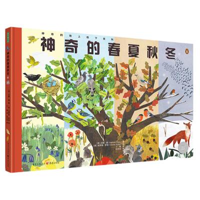 神奇的春夏秋冬（打开奇妙的创意翻页，发现地球四季之美！荣登美国青少年图书委员会2022国际优秀童书榜）儿童绘本文学课外阅读书