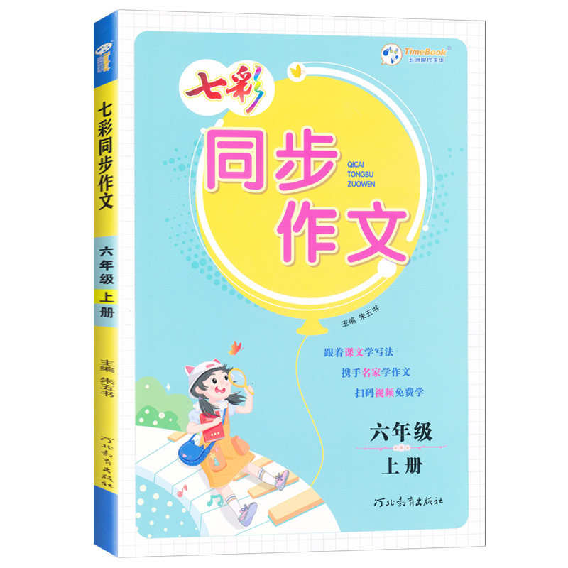 2026秋七彩同步作文三年级四五六年级上册人教版小学语文教材同步看图写话写作素材作文起步入门范文大全作文书