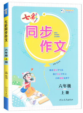 2026秋七彩同步作文三年级四五六年级上册人教版小学语文教材同步看图写话写作素材作文起步入门范文大全作文书