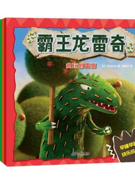 蒲蒲兰绘本馆霸王龙雷奇系列