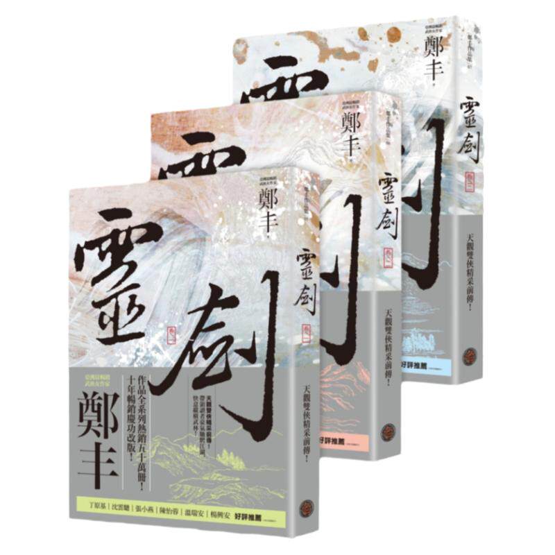 预售【外图台版】灵剑卷一至卷三套书（剑气奔腾书衣版）/郑丰/奇幻基地