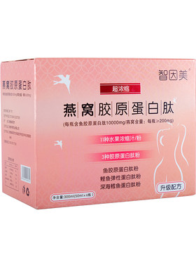 燕窝胶原蛋白三肽饮智因美大包装