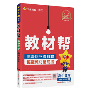 浙江专用2027版高中教材帮高一高二数学物理化学生物政史地理语英必修二一选择性必修一二三选修上下册人教版天星教材全解解读教辅