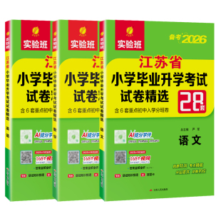 备考2026江苏省小学毕业升学考试试卷精选28套语文数学英语六年级小升初真题卷实验班考必胜13大市重点初中招生卷分班考试总复习