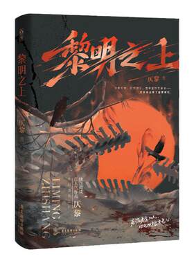 正版黎明之上原名噩梦时代仄黎著