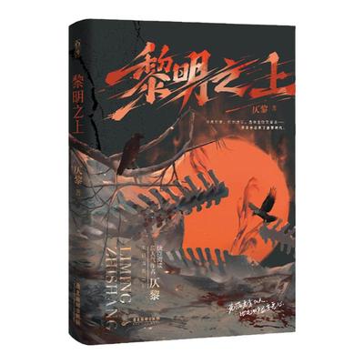 正版黎明之上原名噩梦时代仄黎著