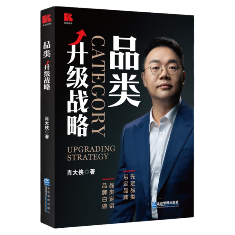正版品类升级战略肖大侠著