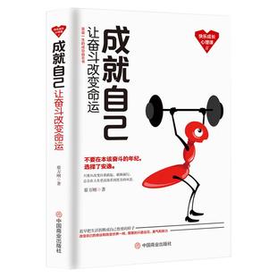 《成就自己：让奋斗改变命运》逆境决定人生 受益一生的成长心理课 不要再本该奋斗的年纪选择安逸 改变自己  成功励志正能量书籍