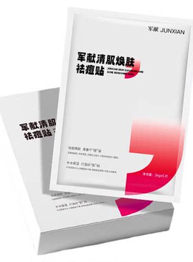 三盒15片军献清肌焕肤祛痘面膜贴
