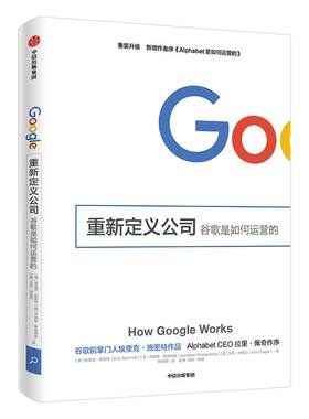 重新定义公司 谷歌是如何运营的 埃里克施密特著 阿里巴巴总参谋长曾鸣作序李开复力荐  中信出版社图书 正版书籍