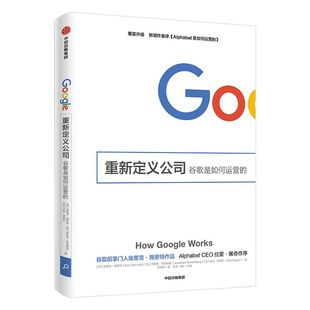 重新定义公司 谷歌是如何运营的 埃里克施密特著 阿里巴巴总参谋长曾鸣作序李开复力荐  中信出版社图书 正版书籍