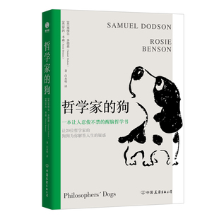 官方正版书籍 哲学家的狗：一本让人捧腹大笑的超萌醒脑哲学书 哲学入门书籍 有趣 搞笑 趣味学习 初高中小学课外阅读书籍