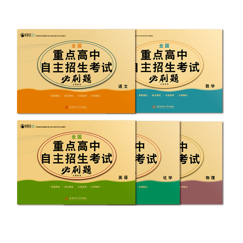 全国重点高中提前招生考试全真试卷2026七八九9年级语文数学英语物理化学中考真题初高衔接自主招生辅导初中必刷题初三总复习
