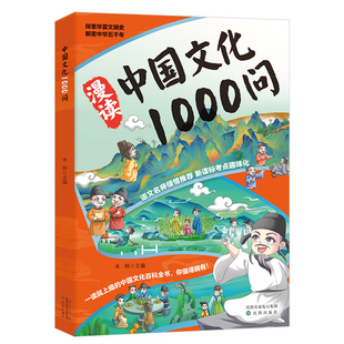 漫画中国文化1000问正版书籍中国文学常识一千问儿童知识手册传统国学文化历史中小学生课外阅读背世界百科大全2000问