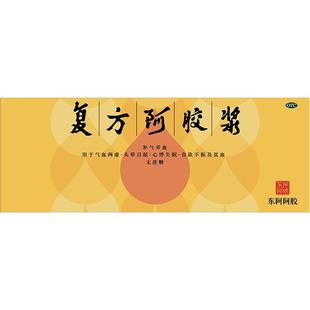 【新品冲泡浓缩液】东阿阿胶复方阿胶浆补血