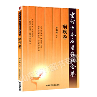 重订古今名医临证金鉴痢疾卷中国古代当代现代名中医名医验案医案医论临证临床经验精选精华精粹心鉴方法名方秘验方类编书籍中医