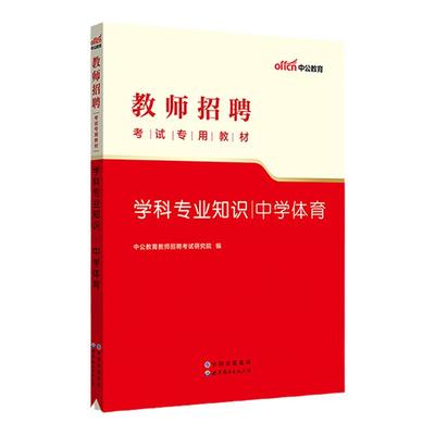 中学体育与健康学科专业知识2024