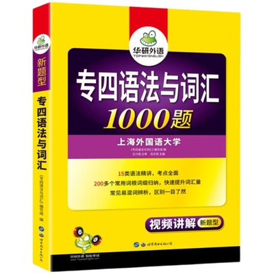 华研专四语法与词汇1000题