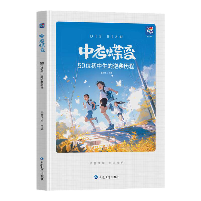 中考蝶变50位初中生的逆袭故事
