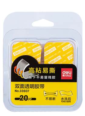 得力纳米双面贴高粘度胶带
