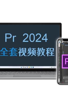 pr剪辑课程视频剪辑教程零基础课程短视频制作从入门到精通网课