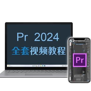pr教程2024视频剪辑软件制作基础课程全套自学教程pr2024