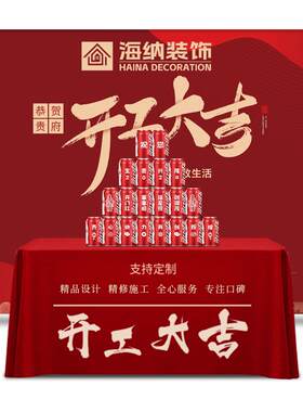 开业大吉背景架桌布定制免费设计