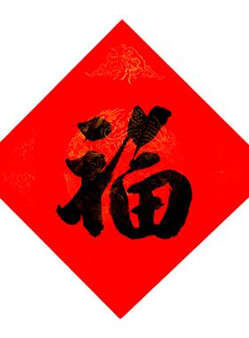 福字画书法作品手写真迹挂画客厅