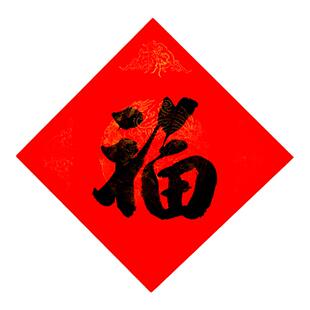 福字手写乔迁之喜对联春联喜吉门贴书法定制真迹毛笔客厅装饰挂画