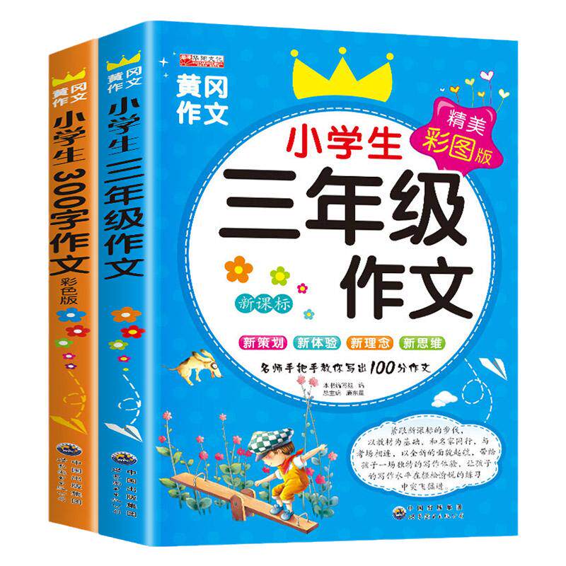 三年级作文书小学生优秀作文大全语文同步作文人教版300字获奖作文书老师黄冈作文选3上 下 下册起步素材写作入门技巧辅导书推荐