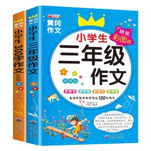 三年级作文书老师推荐小学生优秀作文大全语文同步作文人教版300字获奖作文书黄冈作文选3上 下 下册起步素材写作入门技巧辅导书