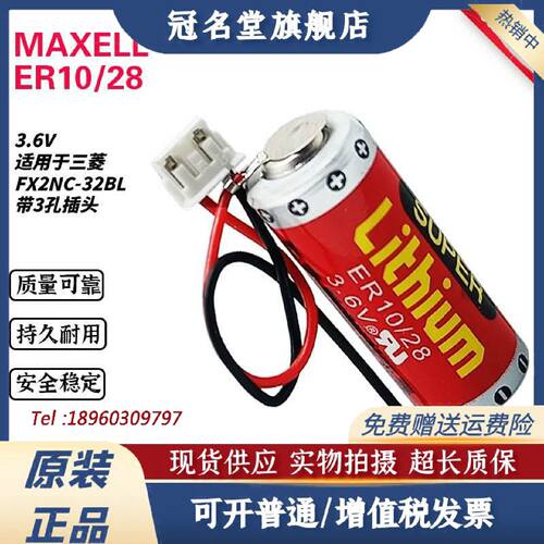 议价万胜ER10/28 3.6v MAXELL锂电池ER10280适用于三菱FX2NC-32BL