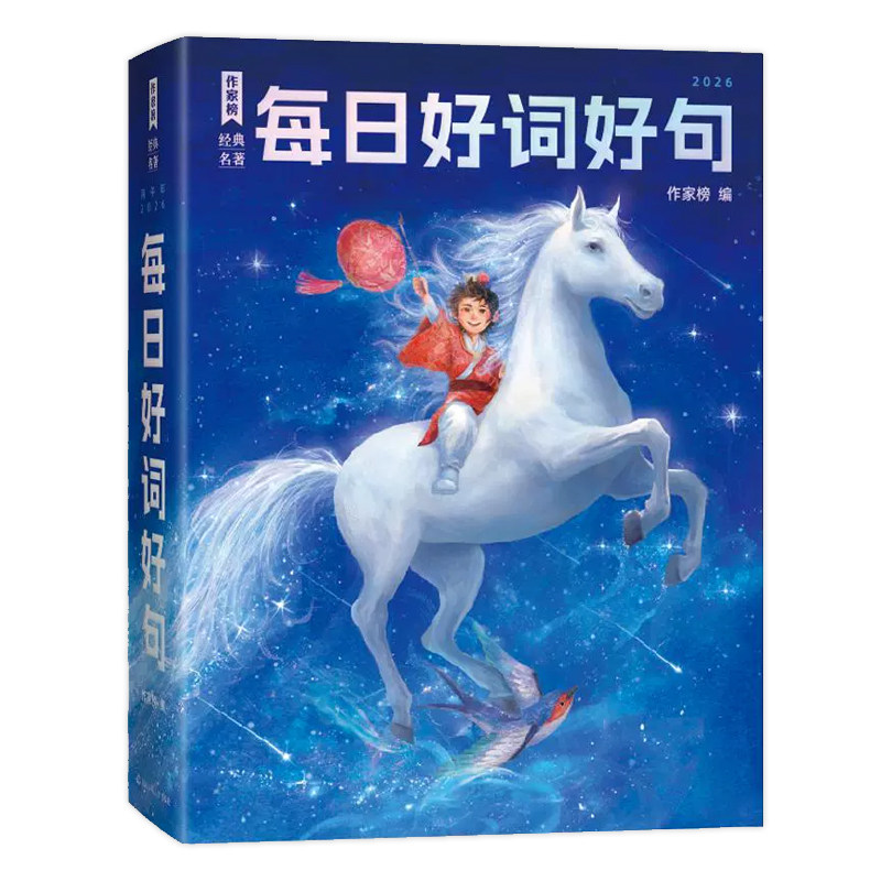 作家榜2026每日好词好句日历