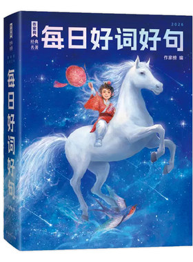 作家榜2026每日好词好句日历
