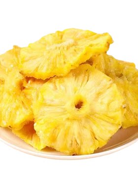 日销1000+烘干菠萝干凤梨干