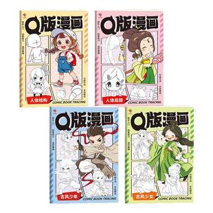 Q版漫画描摹本临摹上色画画本儿童绘画启蒙描摹古风人体动态控笔临摹上色