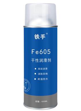铁手干性润滑剂摩擦面去异响