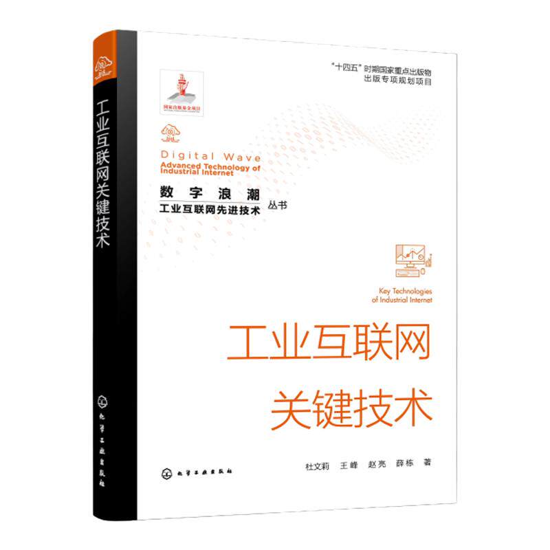 数字浪潮 工业互联网先进技术丛书 工业互联网关键技术 工业互联网边缘层 PaaS层和SaaS层关键技术 工业互联网关键技术学习参考书