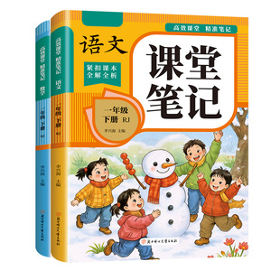 2026新版一年级下册课堂笔记语文数学同步课本全套预习教材人教版1年级上册一下小学同步讲解状元黄冈学霸随堂笔记教材全解资料书