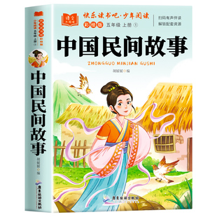 中国民间故事五年级上册必读的课外书快乐读书吧全套4册老师推荐非洲民间故事欧洲民间故事列那狐的故事5年级上册老师推荐课外读书