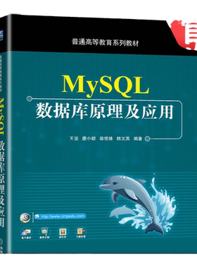 官网正版 MySQL数据库原理及应用 王坚 唐小毅 柴艳妹 韩文英 普通高等教育系列教材 9787111667940 机械工业出版社旗舰店