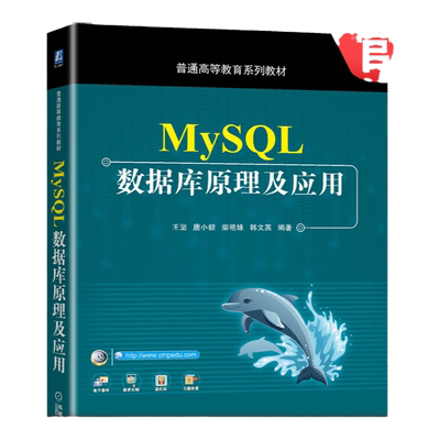 官网正版 MySQL数据库原理及应用 王坚 唐小毅 柴艳妹 韩文英 普通高等教育系列教材 9787111667940 机械工业出版社旗舰店