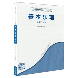 正版 基本乐理第二版(第2版)全国普通高等学校音乐学本科专业教材 任达敏 人民音乐出版社 乐理基本知识视唱练耳音乐理论基础教程