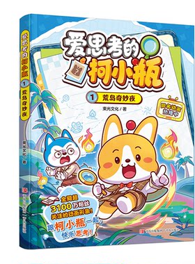 爱思考的柯小瓶全套3册漫画书
