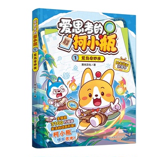 【爱思考的柯小瓶】全套3册小学生科普百科漫画书荒岛奇妙夜星狗班才艺大会逃离梦境哈小浪上学记百问百答科学漫画6-12岁儿童书