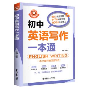 金英语初中英语写作作文一本通七八九年级中考英语通用作文宝典上海初一二三中考优秀满分素材好词佳句高分范文华东理工大学出版社