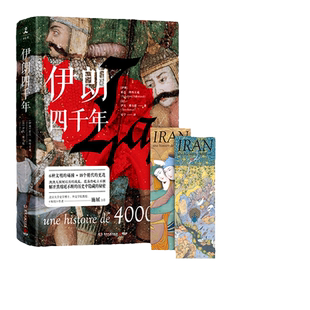 当当网 伊朗四千年（6种文明的碰撞，18个朝代的更迭，破解神秘国度的前世今生 霍昌·纳哈万迪 湖南文艺出版社 正版书籍